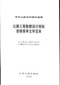 公路工程勘察设计招标资格预审文件范本