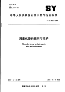 SYT 5931-2000 测量仪器的使用与维护