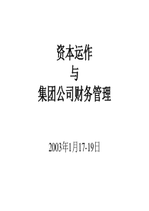 资本运作与集团公司财务管理（PPT257）(1)