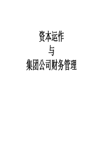 资本运作与集团财务管理(PPT 257页)