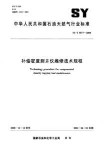 SYT 5877-2000 补偿密度测井仪维修技术规程