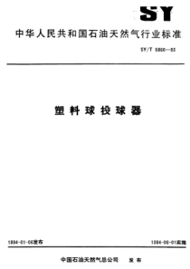 SY-T 5860-1993 塑料球投球器