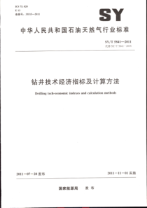 SYT 5841-2011 钻井技术经济指标及计算方法