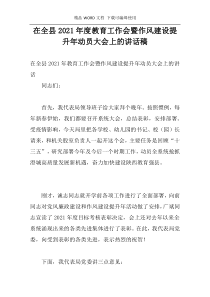 在全县2021年度教育工作会暨作风建设提升年动员大会上的讲话稿