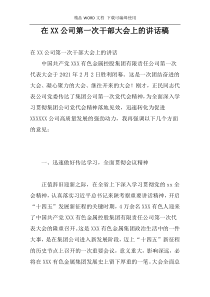 在XX公司第一次干部大会上的讲话稿