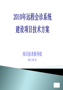 远程会诊系统建设项目技术方案