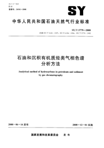 SYT 5779-2008 石油和沉积有机质烃类气相色谱分析方法