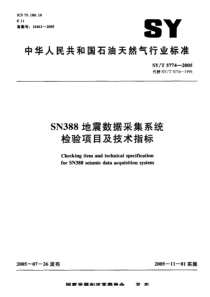 SY-T 5774-2005 SN388地震数据采集系统检验项目及技术指标