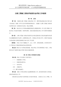 公路工程施工招标评标委员会评标工作细则