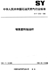 SYT 5736-1995 增强塑料抽油杆