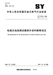 SYT 5691-2006 电缆式地层测试器测井资料解释规范