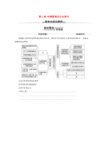 2019-2020学年高中地理 第5章 环境管理及公众参与章末小结与测评学案 新人教版选修6