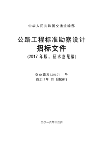 公路工程标准勘察设计招标文件(2017年版)