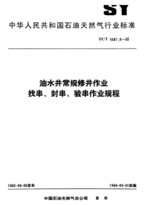 SY-T 5587.8-1993 油水井常规修井作业  找串、封串、验串作业规程