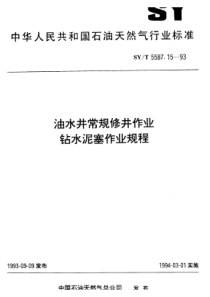 SY-T 5587.15-1993 油水井常规修井作业  钻水泥塞作业规程