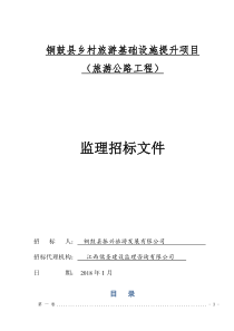 公路工程监理招标文=========（DOC92页）