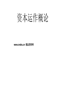 资本运作概论介绍（PPT52页）