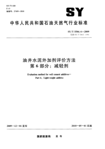 SYT 5504.6-2009 油井水泥外加剂评价方法 第6部分减轻剂