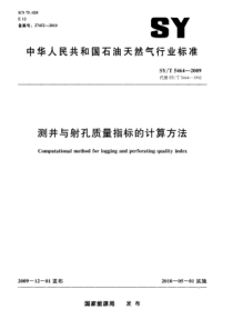 SYT 5464-2009 测井与射孔质量指标的计算方法