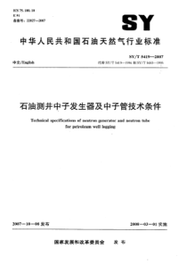 SYT 5419-2007 石油测井中子发生器及中子管技术条件