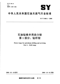 SY-T 5400.1-2000 石油钻修井用动力钳  第1部分钻杆钳