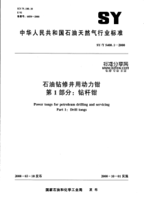 SYT 5400.1-2000 石油钻修井用动力钳  第1部分钻杆钳