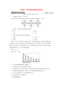 2019-2020学年高中地理 第四章 人类与地理环境的协调发展章末综合检测 中图版必修2