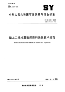 SYT 5330-2003 陆上二维地震勘探资料采集技术规范