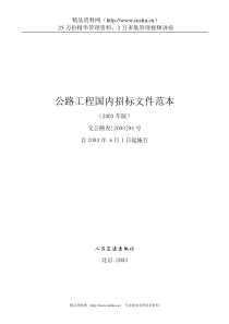 公路工程项目国内招标文件范本423