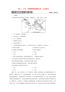 2019-2020学年高中地理 第五章 环境管理及公众参与 第二节 环境管理的国际合作 第三节 公众