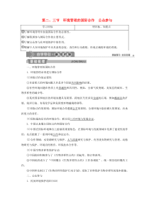 2019-2020学年高中地理 第五章 环境管理及公众参与 第二节 环境管理的国际合作 第三节 公众