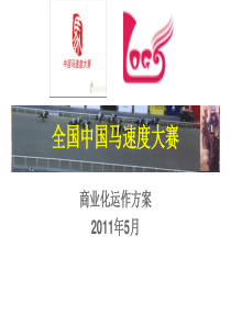 赛马比赛商业化运作