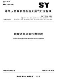 SYT 5314-2004 地震资料采集技术规程