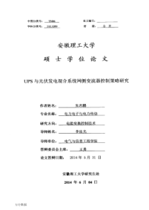 UPS与光伏发电混合系统网侧变流器控制策略研究