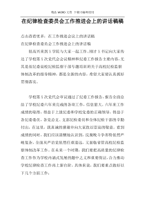 在纪律检查委员会工作推进会上的讲话稿稿