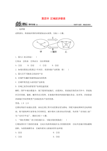 2019-2020学年高中地理 第一章 区域地理环境与人类活动 第四节 区域经济联系课后限时训练 湘