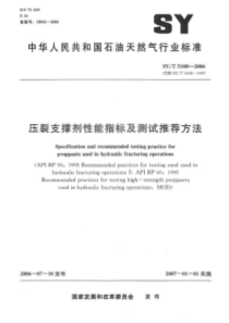 SYT 5108-2006 压裂支撑剂性能指标及测试推荐方法