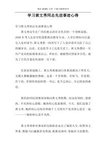 学习黄文秀同志先进事迹心得