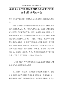 学习《习近平新时代中国特色社会主义思想三十讲》的几点体会