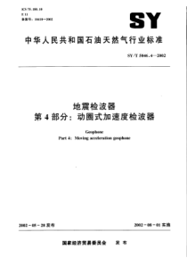 SYT 5046.4-2002 地震检波器  第4部分动圈式加速度检波器