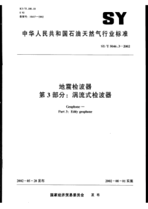 SYT 5046.3-2002 地震检波器  第3部分涡流式检波器