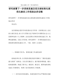 研究部署下一步系统党建及党支部标准化规范化建设工作现场会讲话稿