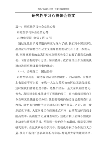 研究性学习心得体会范文