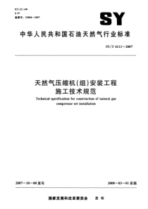 SYT 4111-2007 天然气压缩机(组)安装工程施工技术规范