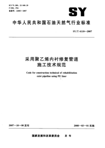 SYT 4110-2007 采用聚乙烯内衬修复管道施工技术规范