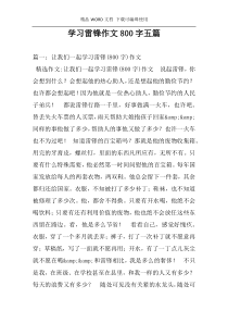 学习雷锋作文800字五篇