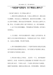 一句经典气质短句 关于释放心情句子