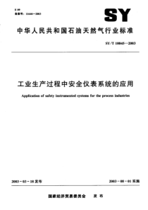 SY-T 10045-2003 工业生产过程中安全仪表系统的应用