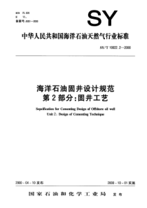 SY-T 10022.2-2000 海洋石油固井设计规范  第2部分固井工艺