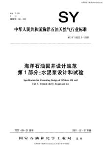 SY-T 10022.1-2000 海洋石油固井设计规范  第1部分水泥浆设计和试验